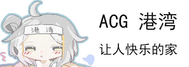 ACG港湾