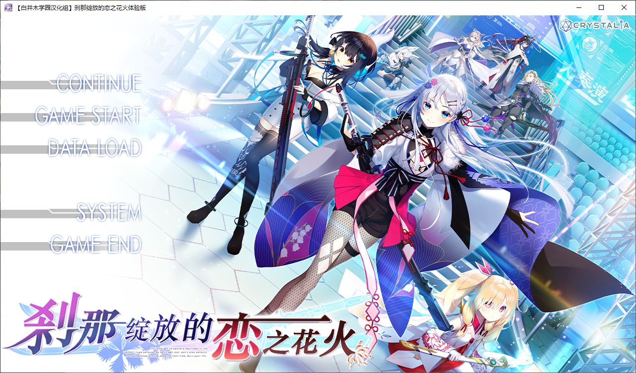 刹那绽放的恋之花火 精翻体验版【新汉化/1.1G】【日式ADV/汉化】