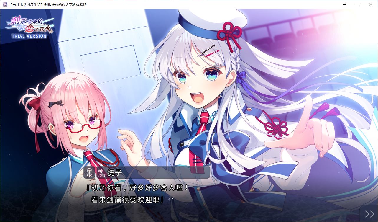 刹那绽放的恋之花火 精翻体验版【新汉化/1.1G】【日式ADV/汉化】