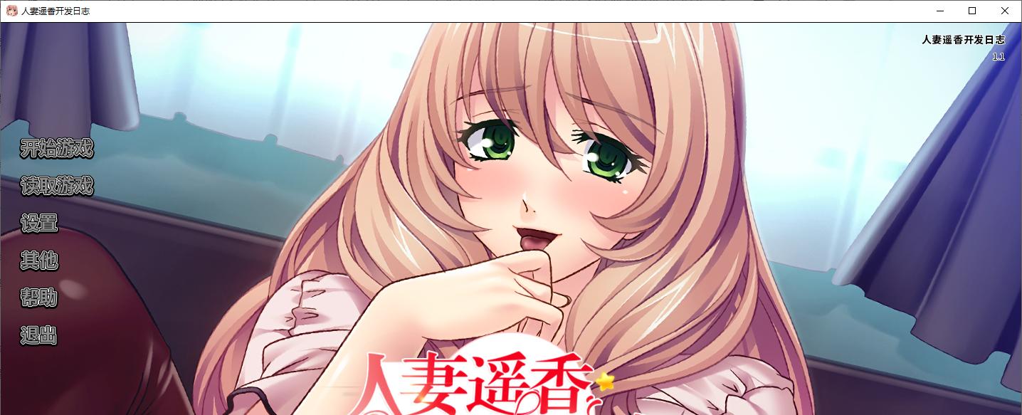 人妻遥香开发日志 steam官中版【新作/550M】【拔作ADV/中文/CV】