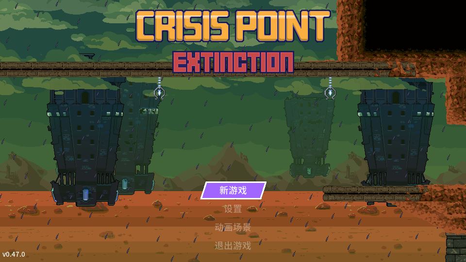 Crisis Point Extinction V0.47 最新汉化步兵版【新汉化/290M】【欧美ACT/汉化/CV】