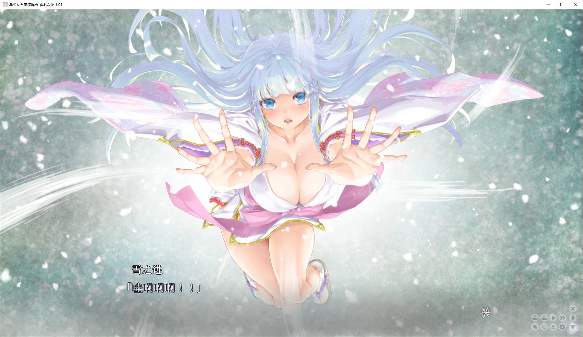 美少女万华镜异闻 雪女 精翻汉化版【新汉化/7.3G】【日式GAL/汉化/CV】