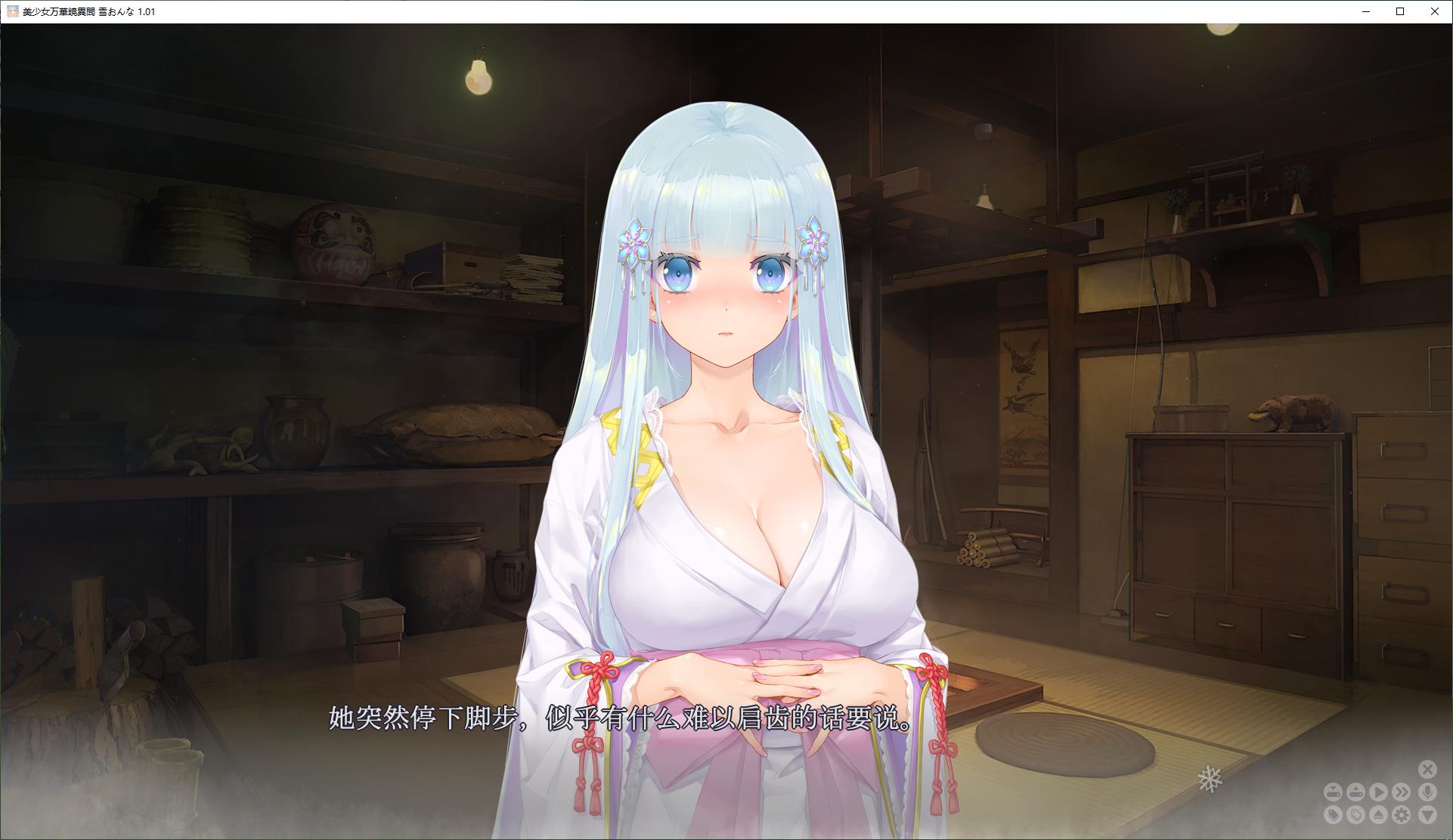 美少女万华镜异闻 雪女 精翻汉化版【新汉化/7.3G】【日式GAL/汉化/CV】