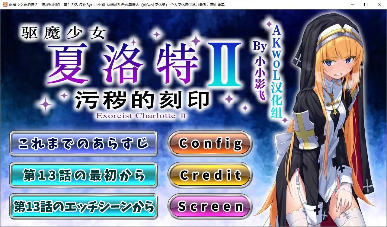 驱魔少女夏洛特Ⅱ 最终章精翻汉化版【新汉化/3.1G】【日式ADV/汉化/CV】