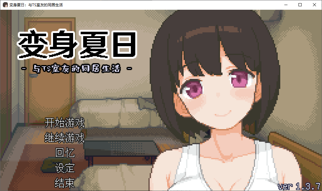 变身夏日：与TS室友的同居生活 steam步兵中文版【新作/200M】【像素SLG/中文/动态】