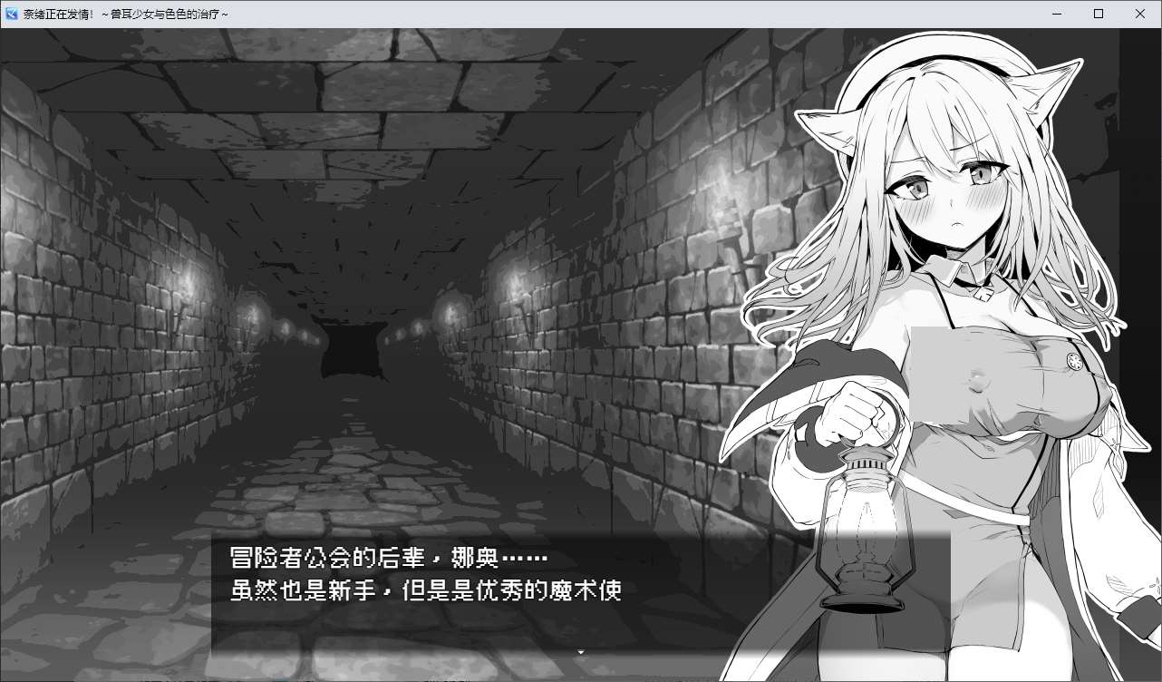 奈绪正在发情！～兽耳少女与色色的治疗 DL官中版【新作/600M】【黑白RPG/中文】