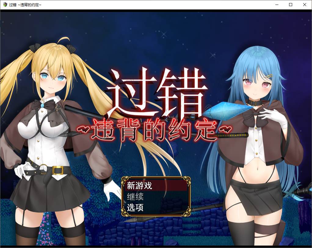 过错 ~违背的约定 官中步兵版【新作/1G】【绿色RPG/中文】